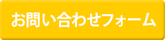 お問い合わせフォーム