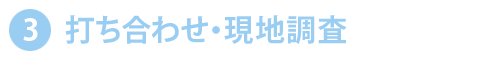 打ち合わせ・現地調査