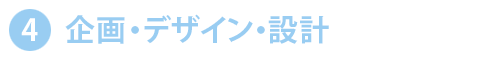 企画・デザイン・設計