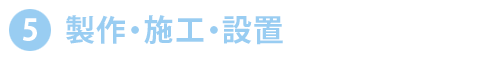 製作・施工・設置