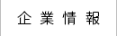 企業情報
