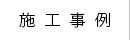 製品紹介