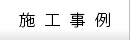 施工事例