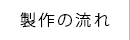 製作の流れ