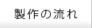 製作の流れ