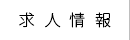 求人情報