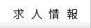 求人情報