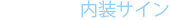 内装サイン